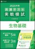 2026年用 共通テスト実戦模試 (7)生物基礎