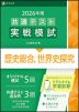 2026年用 共通テスト実戦模試 (12)歴史総合、世界史探究