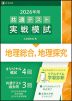 2026年用 共通テスト実戦模試 (13)地理総合、地理探究