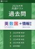 2026年用 共通テスト 過去問 英数国+情報I