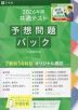 2026年用 共通テスト 予想問題パック