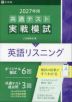 2027年用 共通テスト実戦模試 (2)英語リスニング