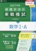 2027年用 共通テスト実戦模試 (3)数学I・A