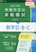 2027年用 共通テスト実戦模試 (4)数学II・B・C