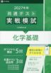 2027年用 共通テスト実戦模試 (6)化学基礎