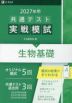 2027年用 共通テスト実戦模試 (7)生物基礎