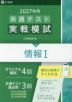 2027年用 共通テスト実戦模試 (15)情報I