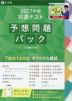 2027年用 共通テスト 予想問題パック