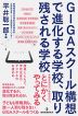 GIGAスクール構想で進化する学校、取り残される学校