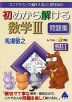 スバラシク解けると評判の 初めから解ける 数学III 問題集 改訂1