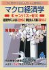 スバラシク実力がつくと評判の マクロ経済学 キャンパス・ゼミ 改訂1