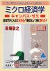 スバラシク実力がつくと評判の ミクロ経済学 キャンパス・ゼミ 改訂1