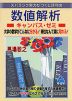 スバラシク実力がつくと評判の 数値解析 キャンパス・ゼミ