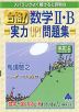 スバラシクよく解けると評判の 合格! 数学II・B 実力UP!問題集 改訂6