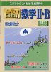 スバラシクよくわかると評判の 合格! 数学II・B 改訂5