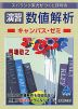 スバラシク実力がつくと評判の ［演習］数値解析 キャンパス・ゼミ