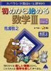 スバラシク面白いと評判の 初めから始める 数学III Part 2 改訂8