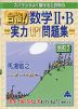 スバラシクよく解けると評判の 合格! 数学II・B 実力UP!問題集 改訂7