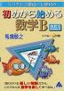 スバラシク面白いと評判の 初めから始める 数学B 改訂9