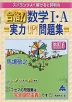 スバラシクよく解けると評判の 合格! 数学I・A 実力UP!問題集 改訂6