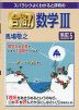 スバラシクよくわかると評判の 合格! 数学III 改訂5