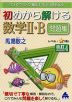 スバラシク解けると評判の 初めから解ける 数学II・B 問題集 改訂4
