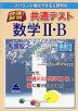 スバラシク得点できると評判の 快速!解答 共通テスト 数学II・B 改訂2