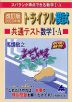 スバラシク得点できる 改訂版 2023年度 トライアル模試 共通テスト 数学I・A 快速!解答