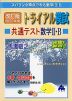スバラシク得点できる 改訂版 2023年度 トライアル模試 共通テスト 数学II・B 快速!解答