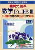 解説がスバラシク親切な 難関大 理系 数学I・A、II・B、III 改訂1