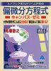 スバラシク実力がつくと評判の 偏微分方程式 キャンパス・ゼミ 改訂5