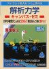 スバラシク実力がつくと評判の 解析力学 キャンパス・ゼミ 改訂4