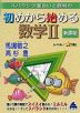 スバラシク面白いと評判の 初めから始める 数学II 新課程