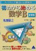 スバラシク面白いと評判の 初めから始める 数学B 新課程
