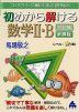 スバラシク解けると評判の 初めから解ける 数学II・B 問題集 新課程