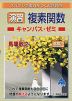 スバラシク実力がつくと評判の ［演習］複素関数 キャンパス・ゼミ 改訂2