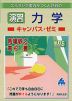 スバラシク実力がつくと評判の ［演習］力学 キャンパス・ゼミ 改訂5