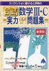 スバラシクよく解けると評判の 合格! 数学III・C 実力UP!問題集 新課程