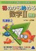 スバラシク面白いと評判の 初めから始める 数学II 改訂10