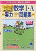 スバラシクよく解けると評判の 合格! 数学I・A 実力UP!問題集 改訂7