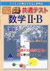 スバラシク得点できると評判の 2024年度版 快速!解答 共通テスト 数学II・B