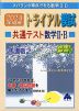 スバラシク得点できる 2024年度版 トライアル模試 共通テスト 数学II・B 快速!解答