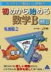 スバラシク面白いと評判の 初めから始める 数学B 改訂10