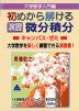 大学数学入門編 初めから解ける 演習 微分積分 キャンパス・ゼミ