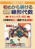 大学数学入門編 初めから解ける 演習 線形代数 キャンパス・ゼミ