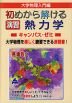 大学数学入門編 初めから解ける 演習 熱力学 キャンパス・ゼミ