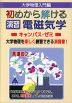 大学数学入門編 初めから解ける 演習 電磁気学 キャンパス・ゼミ