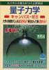 スバラシク実力がつくと評判の 量子力学 キャンパス・ゼミ 改訂6