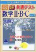 スバラシク得点できると評判の 2026年度版 快速!解答 共通テスト 数学II・B・C Part 1