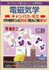 スバラシク実力がつくと評判の 電磁気学 キャンパス・ゼミ 改訂11